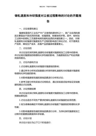 铸轧速度和冷却强度对立板过程影响的研究的开题报告