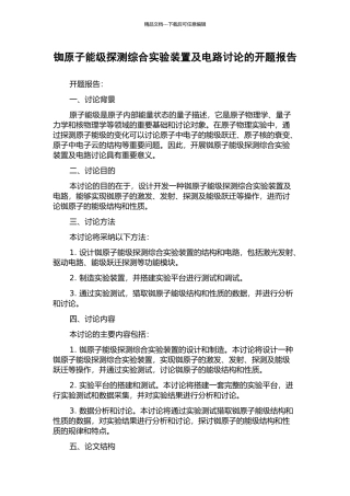 铷原子能级探测综合实验装置及电路研究的开题报告