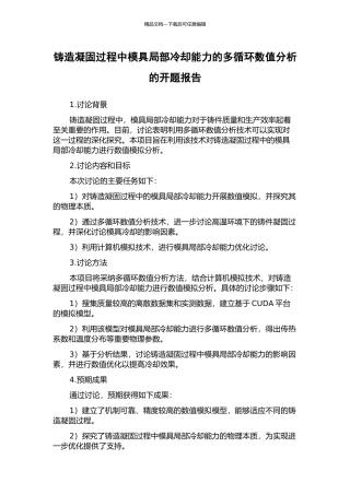 铸造凝固过程中模具局部冷却能力的多循环数值分析的开题报告
