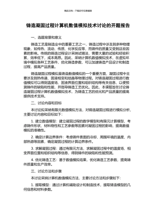 铸造凝固过程计算机数值模拟技术研究的开题报告