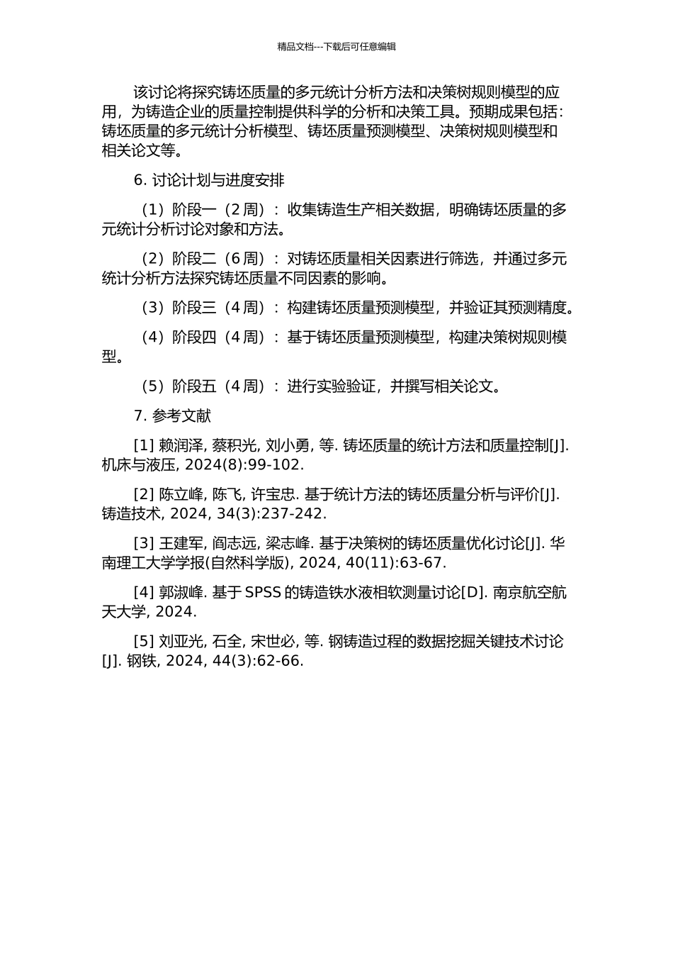铸坯质量的多元统计分析及决策树规则研究的开题报告_第2页