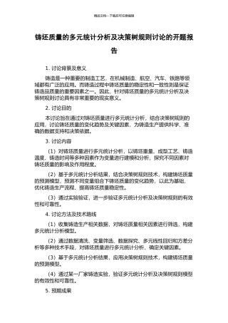 铸坯质量的多元统计分析及决策树规则研究的开题报告