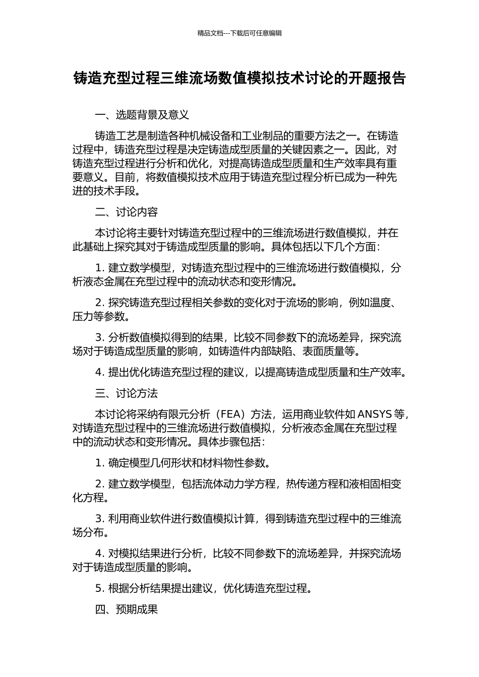 铸造充型过程三维流场数值模拟技术研究的开题报告_第1页