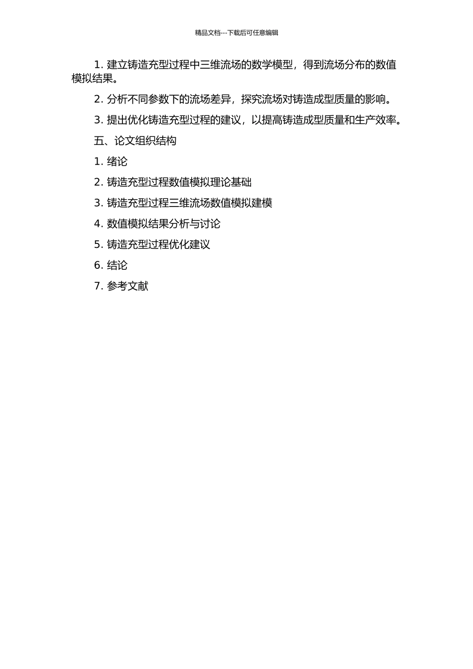 铸造充型过程三维流场数值模拟技术研究的开题报告_第2页