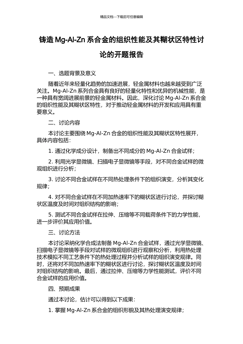 铸造Mg-Al-Zn系合金的组织性能及其糊状区特性研究的开题报告_第1页