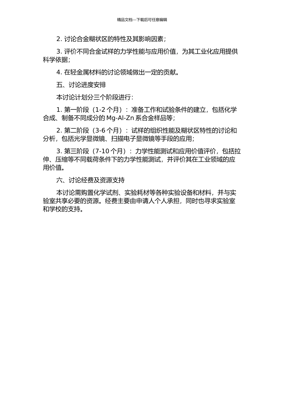 铸造Mg-Al-Zn系合金的组织性能及其糊状区特性研究的开题报告_第2页