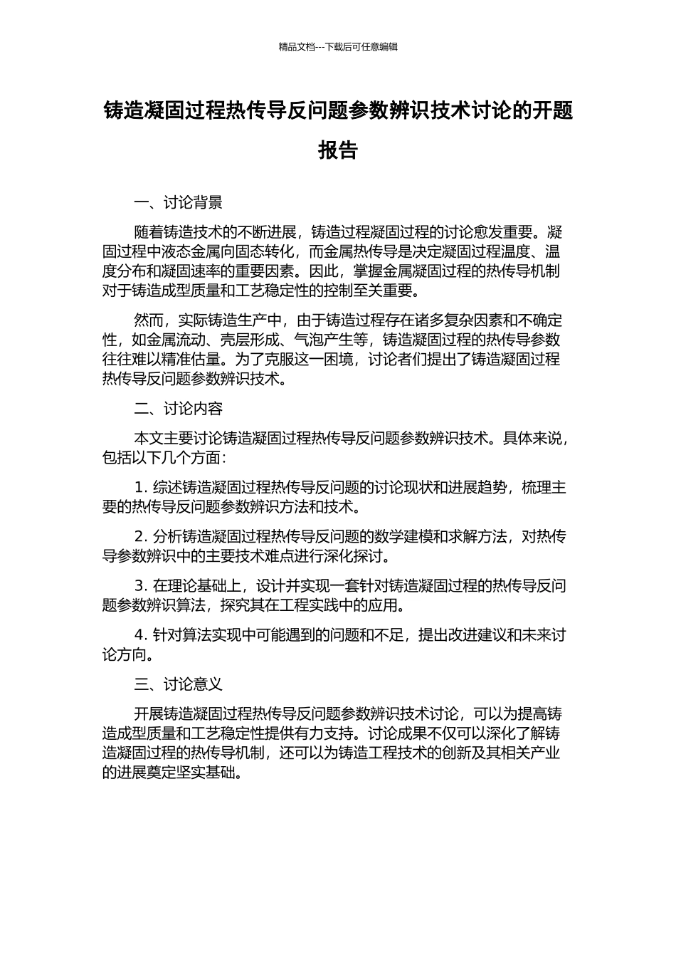 铸造凝固过程热传导反问题参数辨识技术研究的开题报告_第1页