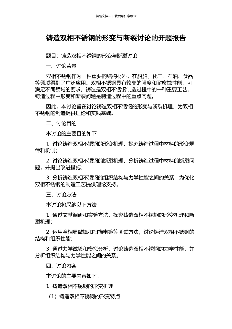 铸造双相不锈钢的形变与断裂研究的开题报告_第1页