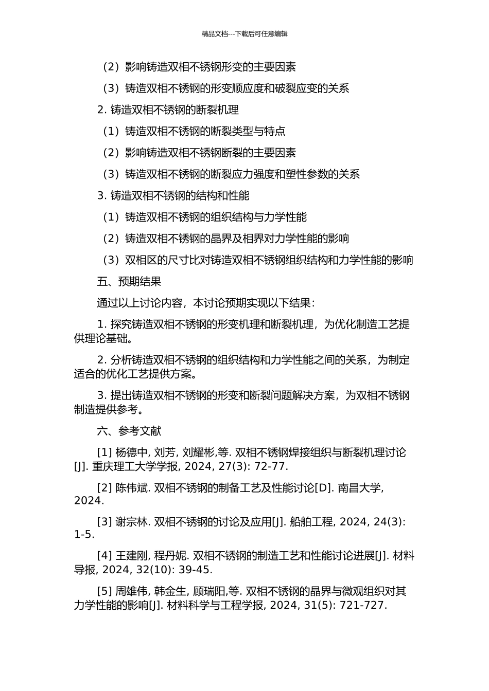 铸造双相不锈钢的形变与断裂研究的开题报告_第2页