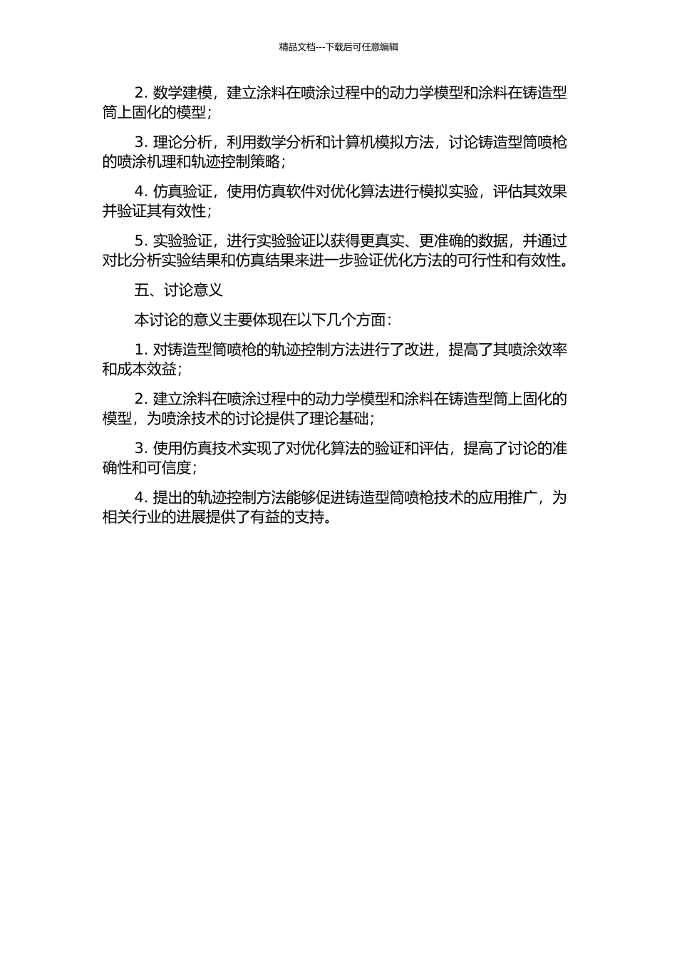 铸造型筒喷枪的轨迹优化及仿真研究的开题报告_第2页