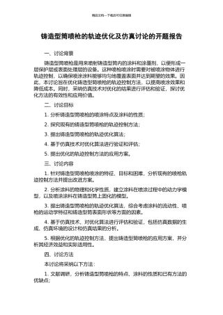 铸造型筒喷枪的轨迹优化及仿真研究的开题报告