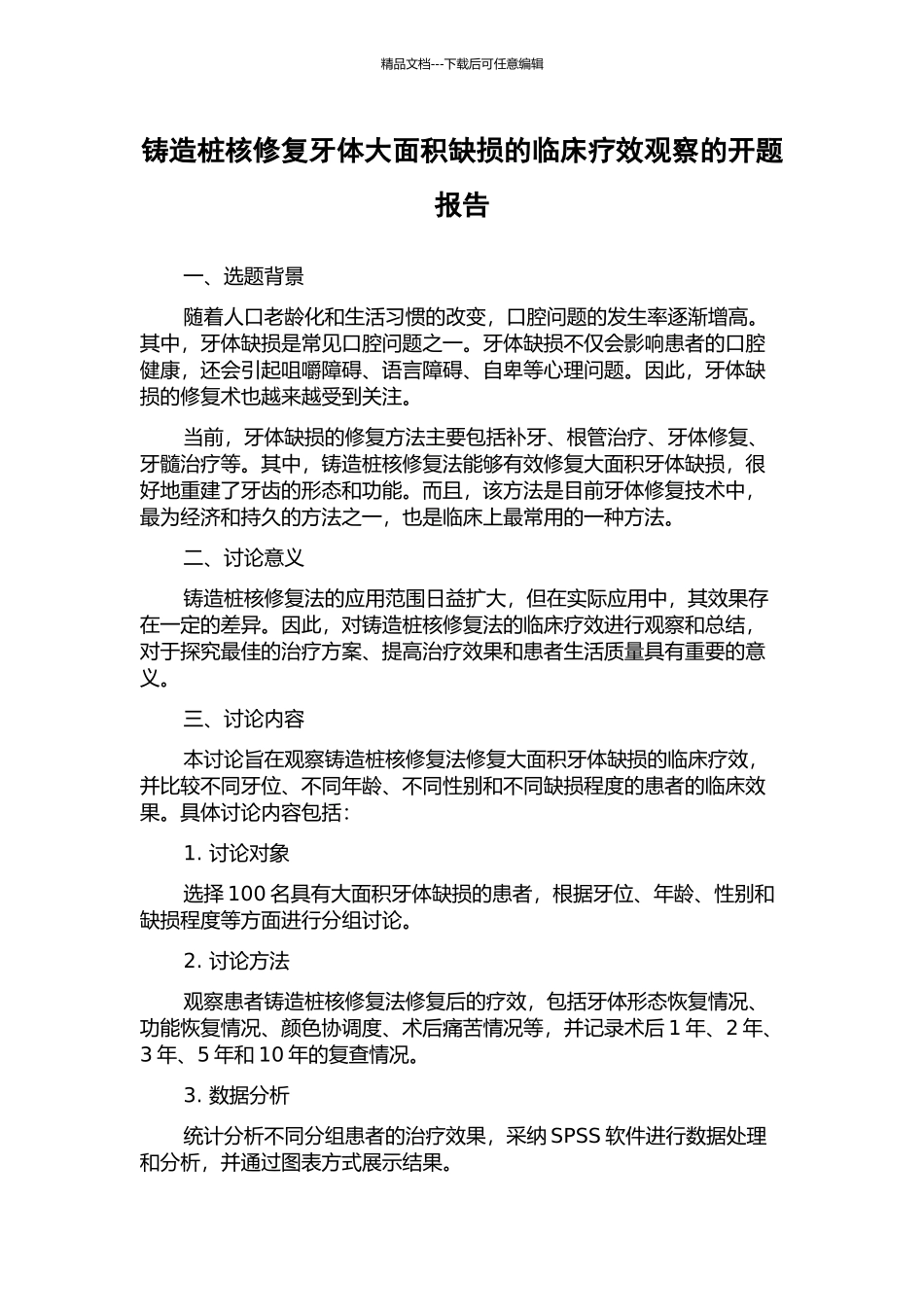 铸造桩核修复牙体大面积缺损的临床疗效观察的开题报告_第1页