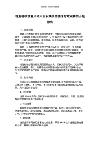 铸造桩核修复牙体大面积缺损的临床疗效观察的开题报告