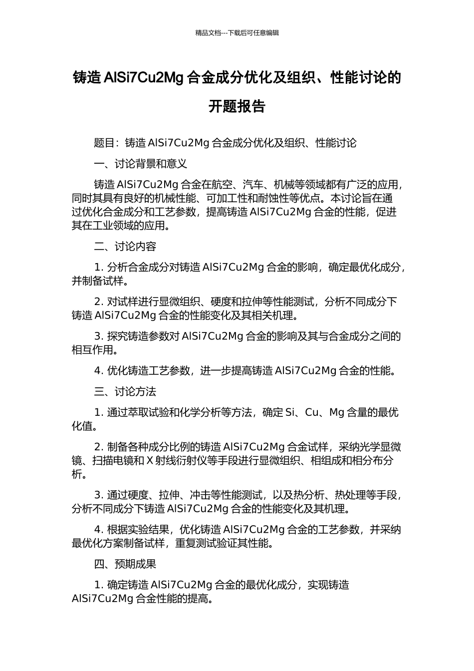 铸造AlSi7Cu2Mg合金成分优化及组织、性能研究的开题报告_第1页