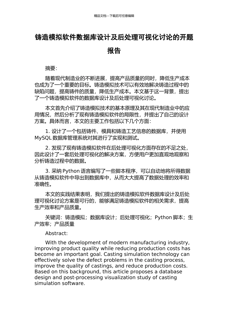 铸造模拟软件数据库设计及后处理可视化研究的开题报告_第1页