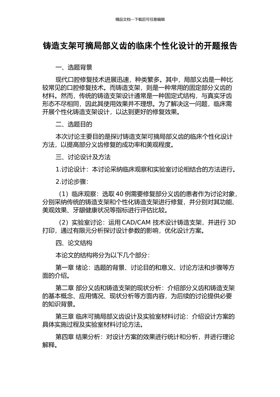 铸造支架可摘局部义齿的临床个性化设计的开题报告_第1页