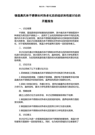 铸造奥氏体不锈钢长时热老化后的组织和性能研究的开题报告