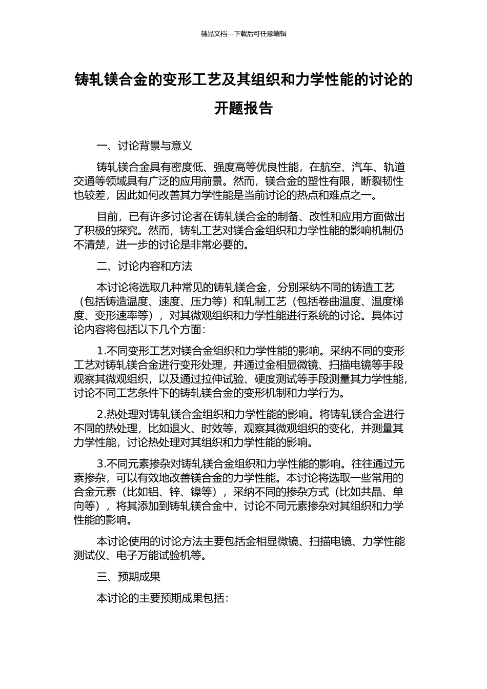 铸轧镁合金的变形工艺及其组织和力学性能的研究的开题报告_第1页