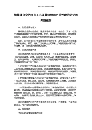 铸轧镁合金的变形工艺及其组织和力学性能的研究的开题报告