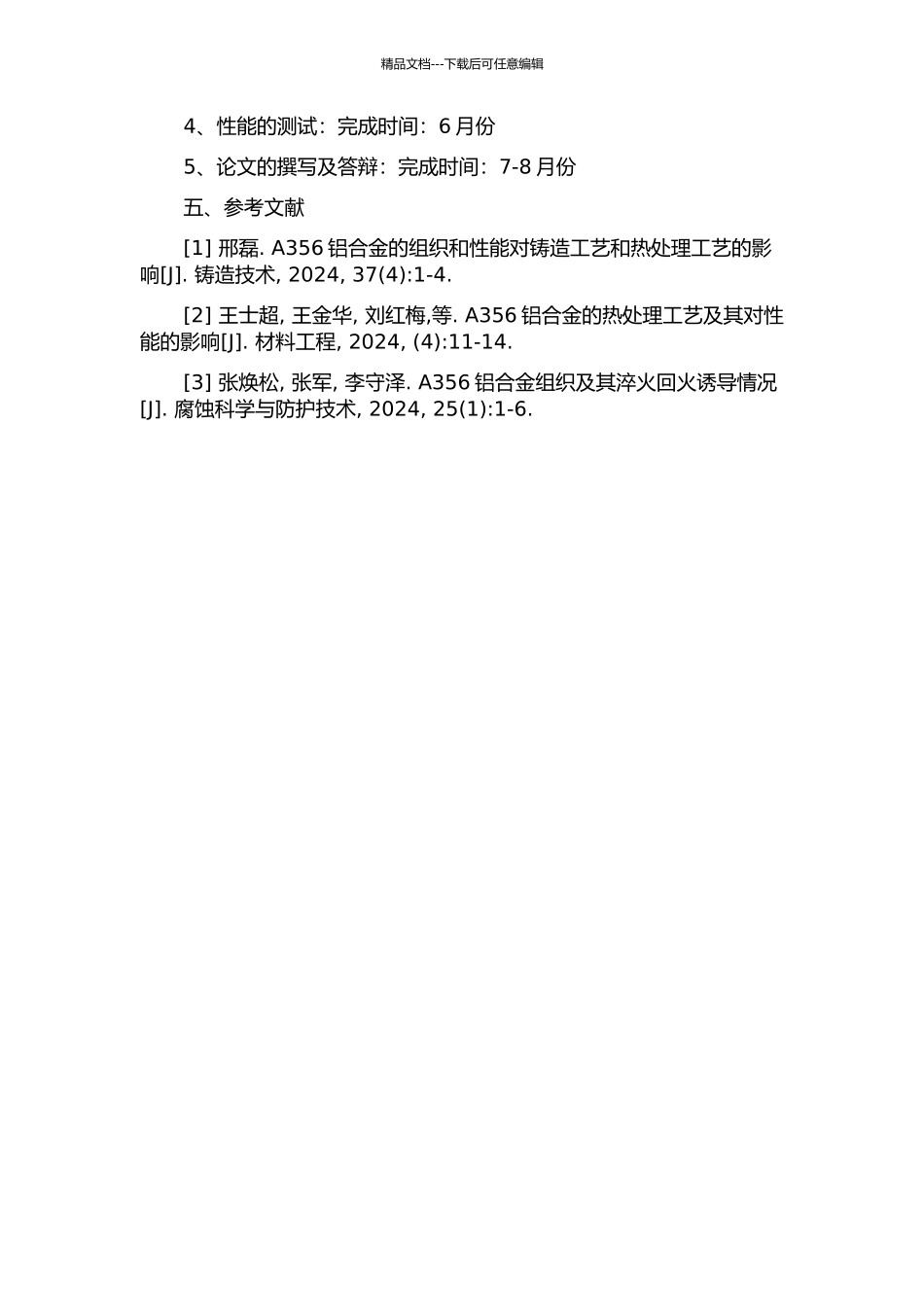 铸造A356铝合金组织与性能的研究的开题报告_第2页