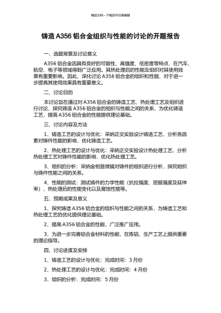 铸造A356铝合金组织与性能的研究的开题报告