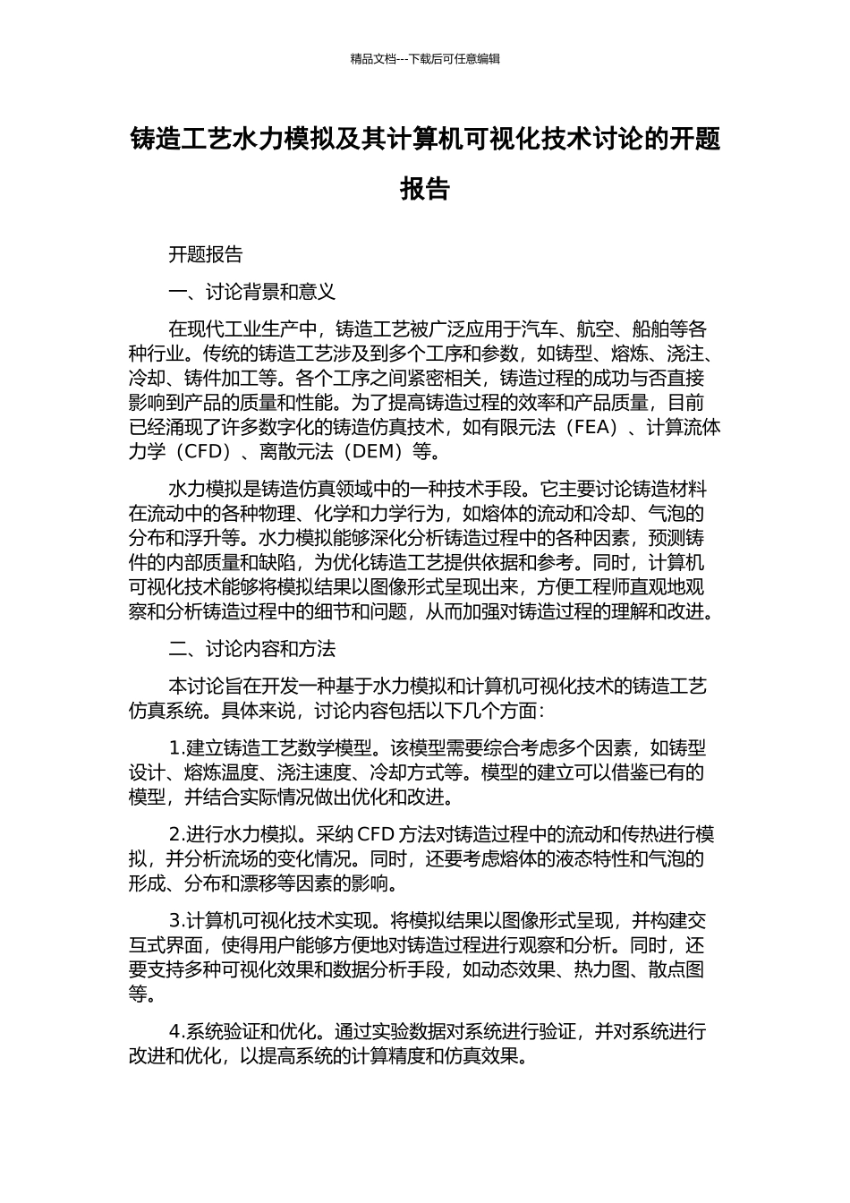 铸造工艺水力模拟及其计算机可视化技术研究的开题报告_第1页