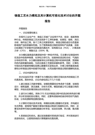 铸造工艺水力模拟及其计算机可视化技术研究的开题报告
