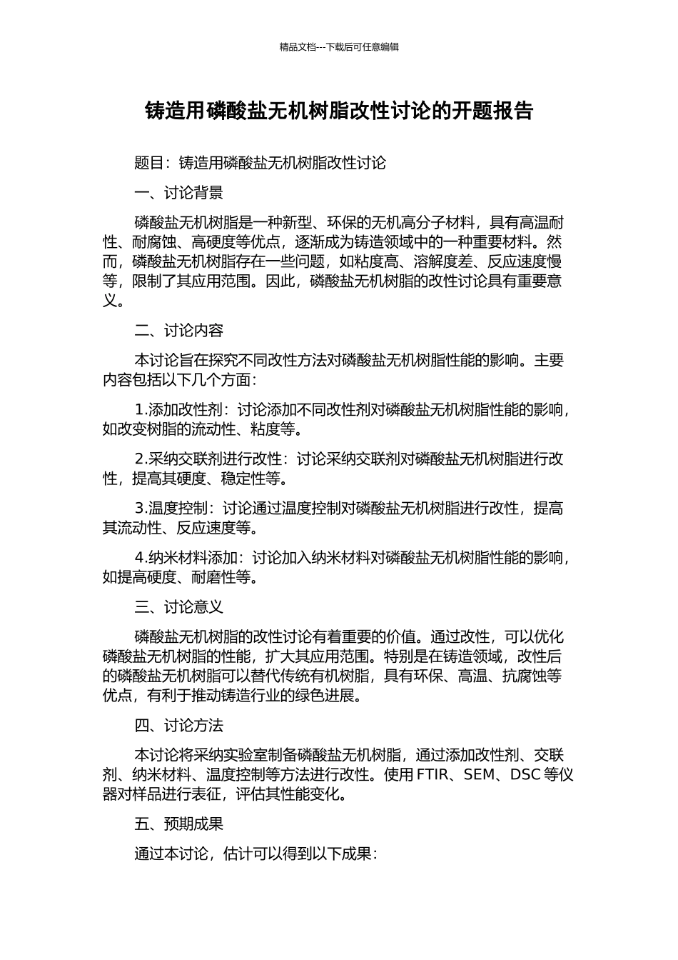 铸造用磷酸盐无机树脂改性研究的开题报告_第1页