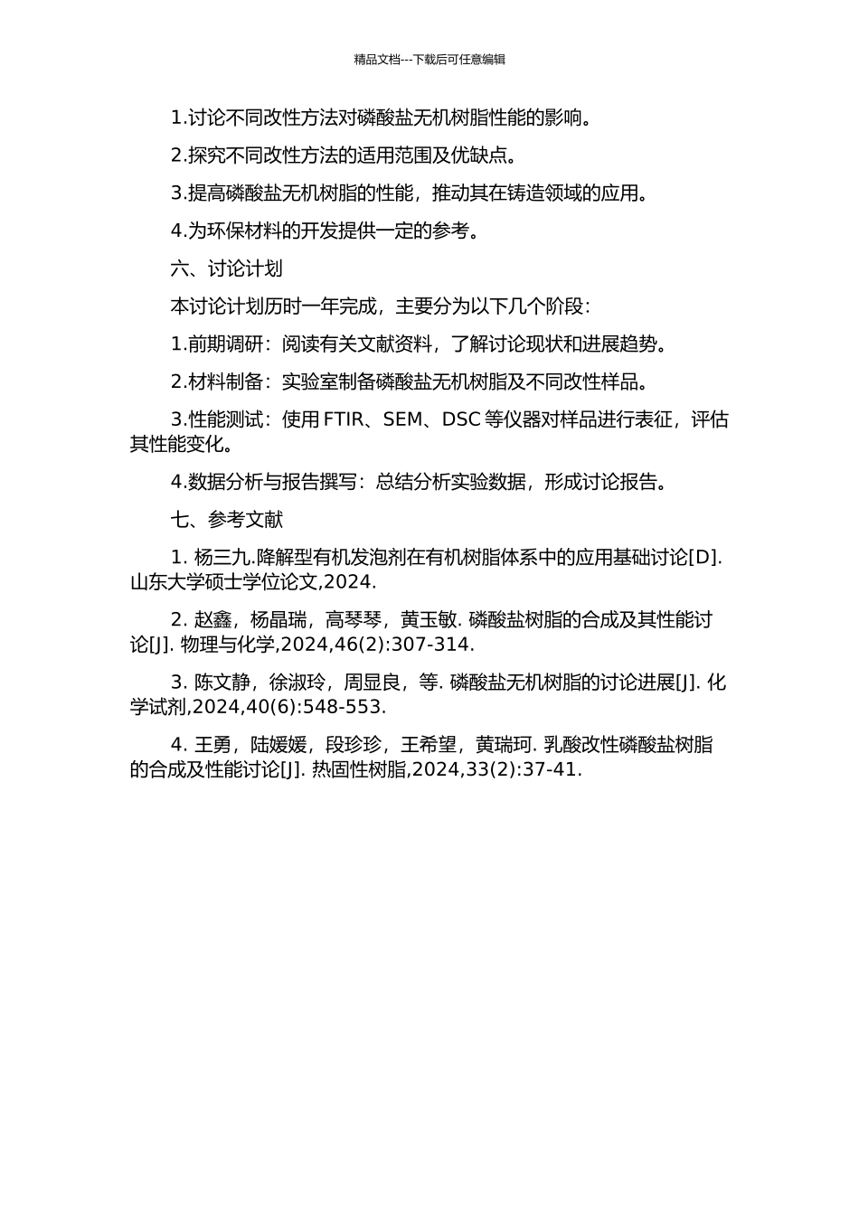 铸造用磷酸盐无机树脂改性研究的开题报告_第2页