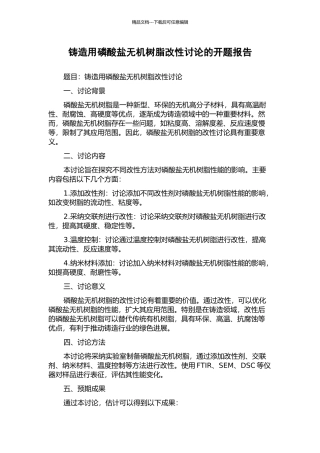 铸造用磷酸盐无机树脂改性研究的开题报告