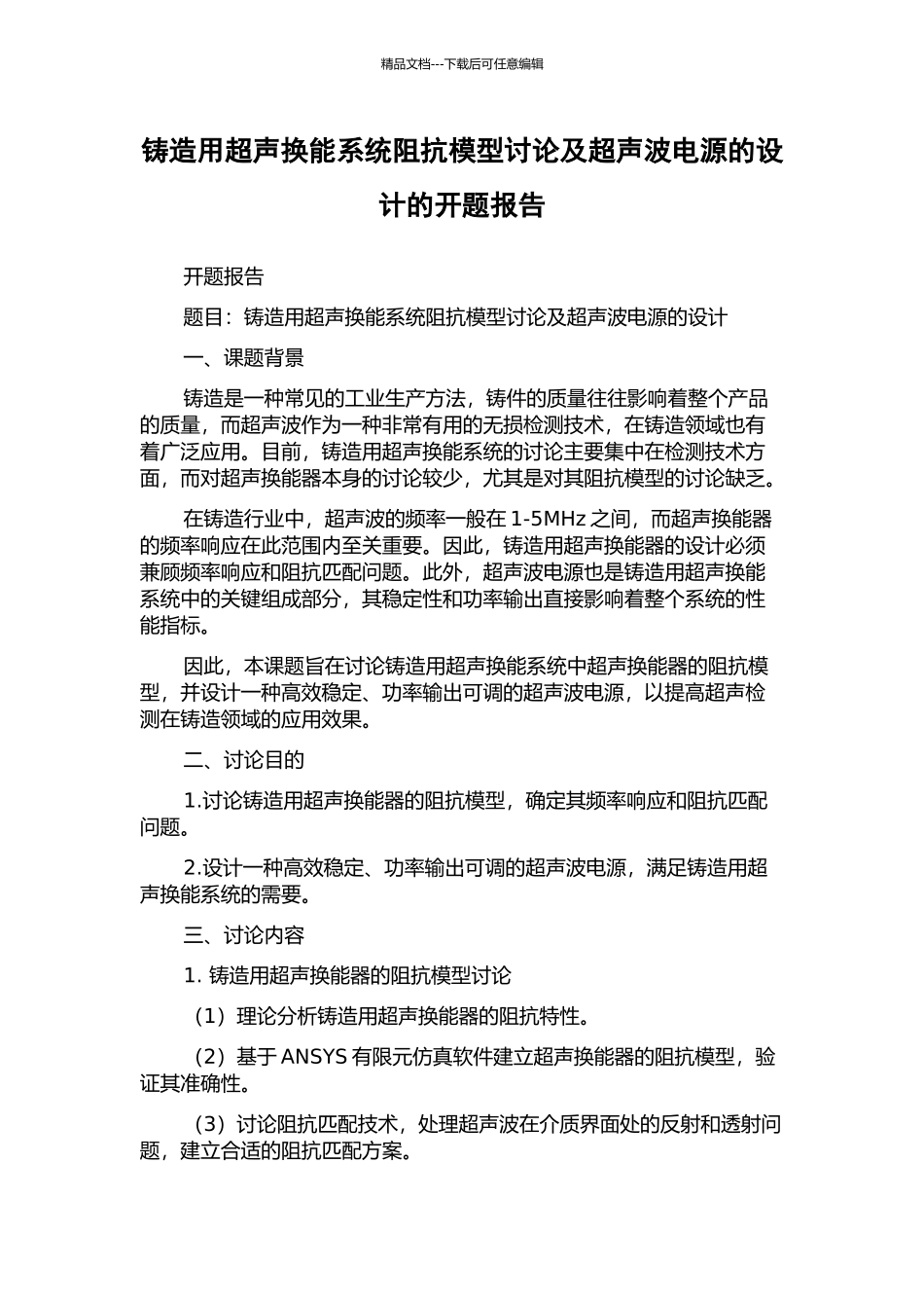 铸造用超声换能系统阻抗模型研究及超声波电源的设计的开题报告_第1页