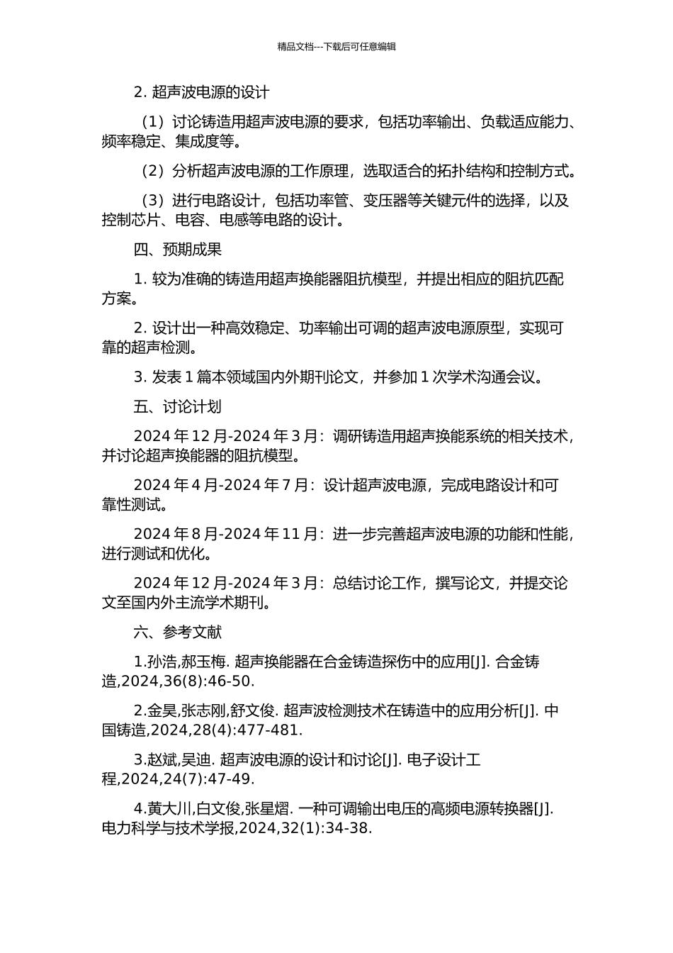 铸造用超声换能系统阻抗模型研究及超声波电源的设计的开题报告_第2页