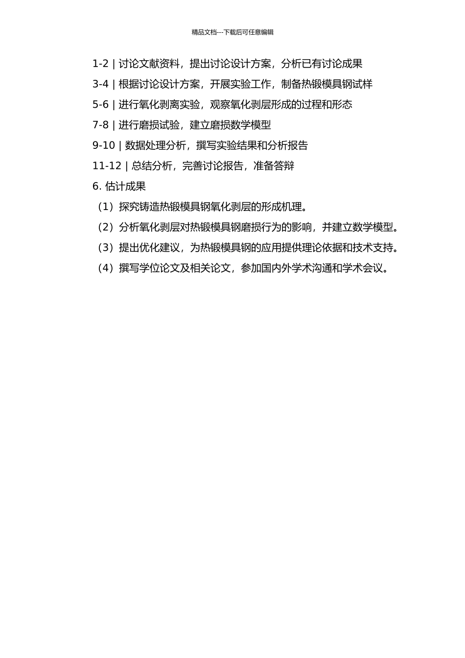 铸造热锻模具钢氧化剥层磨损行为的研究的开题报告_第2页