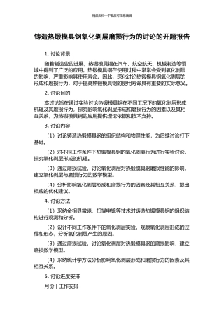 铸造热锻模具钢氧化剥层磨损行为的研究的开题报告