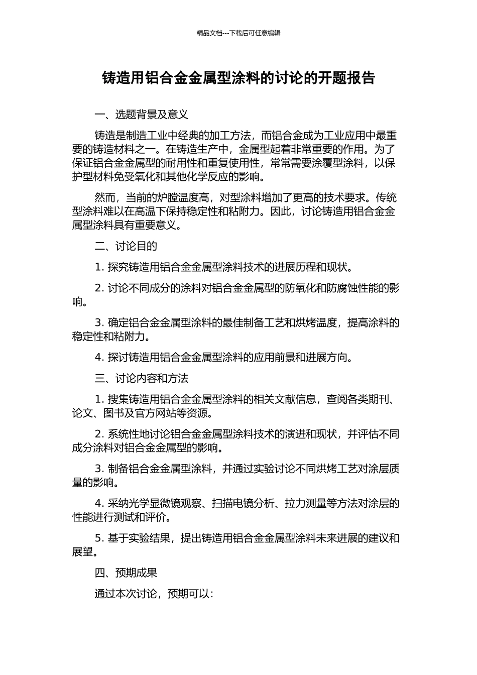 铸造用铝合金金属型涂料的研究的开题报告_第1页