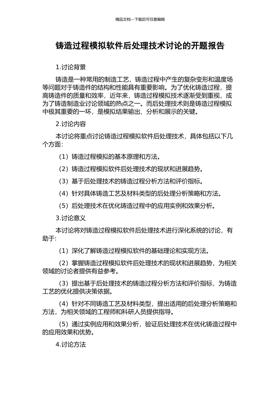 铸造过程模拟软件后处理技术研究的开题报告_第1页