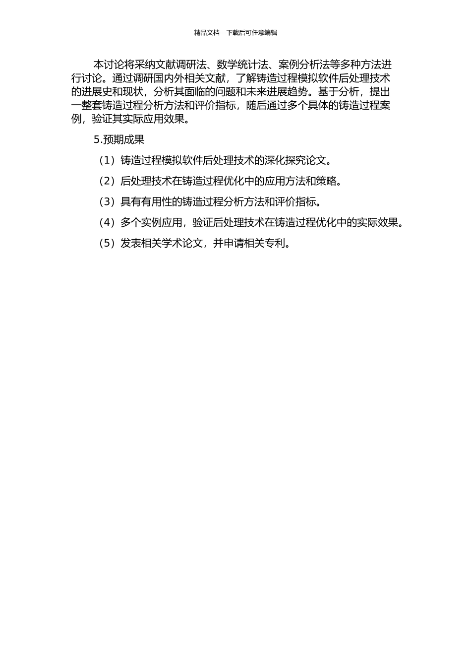 铸造过程模拟软件后处理技术研究的开题报告_第2页