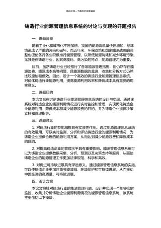 铸造行业能源管理信息系统的研究与实现的开题报告