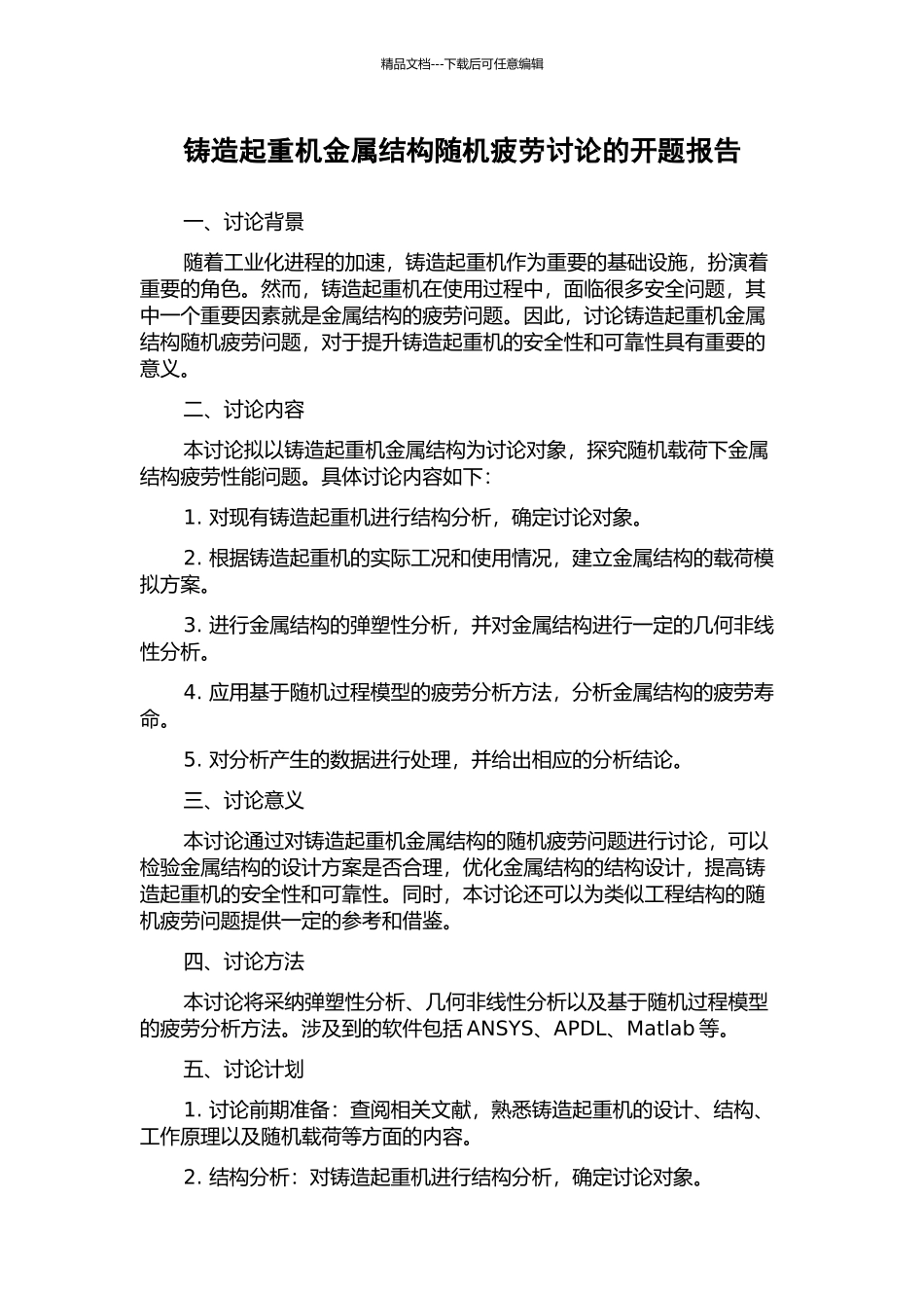 铸造起重机金属结构随机疲劳研究的开题报告_第1页