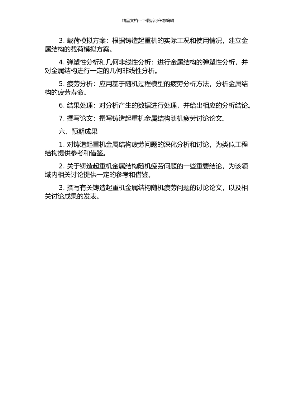 铸造起重机金属结构随机疲劳研究的开题报告_第2页