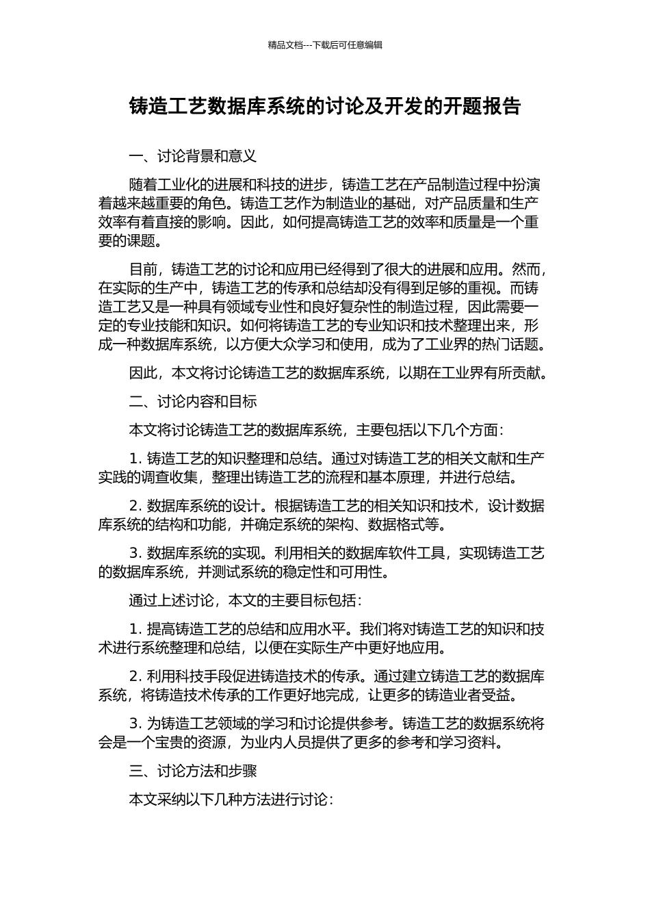 铸造工艺数据库系统的研究及开发的开题报告_第1页