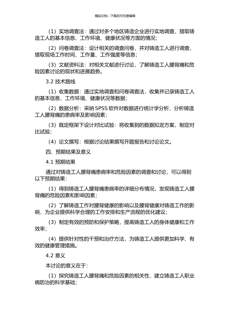 铸造工人腰背痛患病率调查与危险因素研究的开题报告_第2页