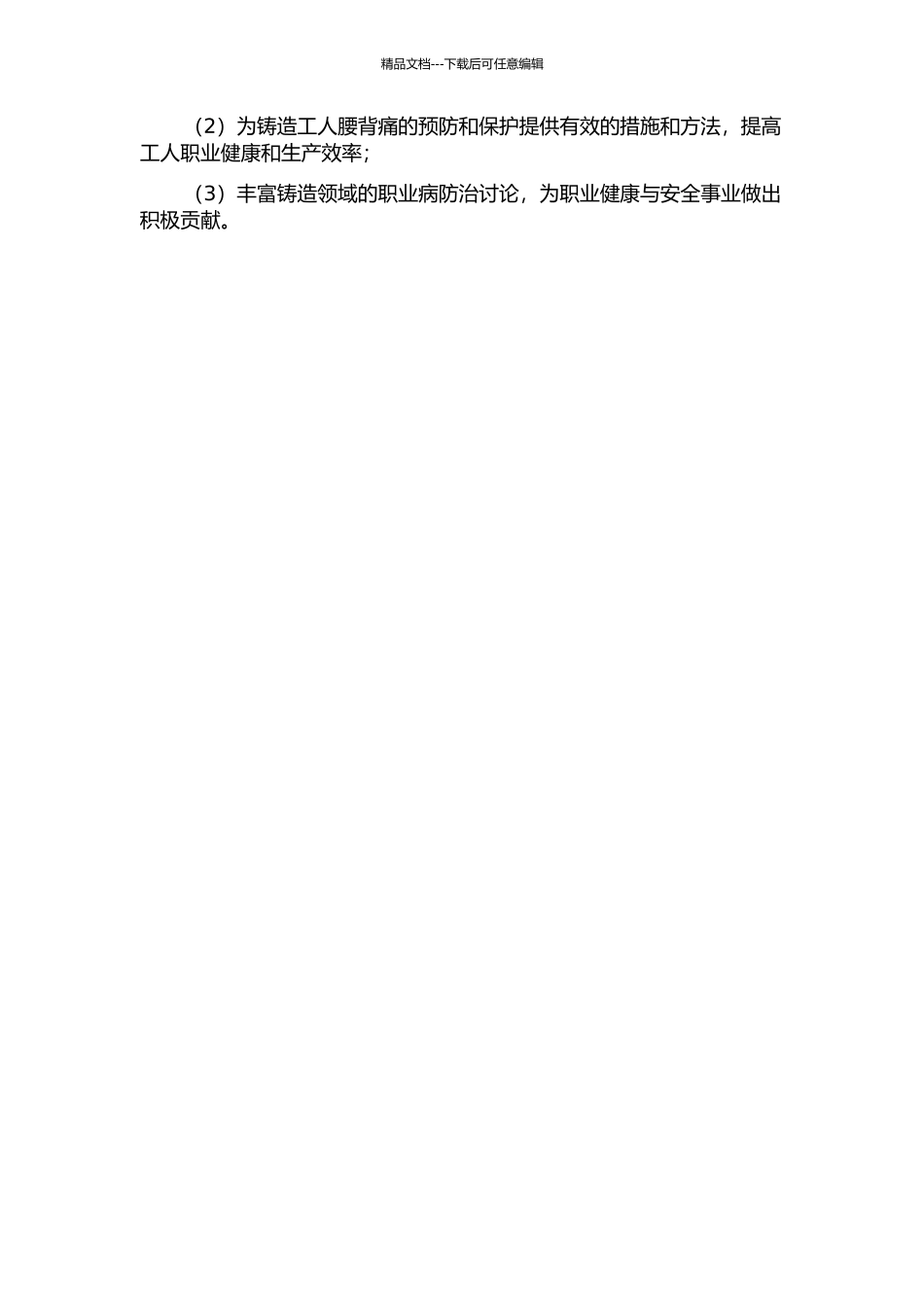 铸造工人腰背痛患病率调查与危险因素研究的开题报告_第3页