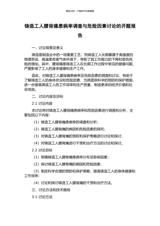 铸造工人腰背痛患病率调查与危险因素研究的开题报告