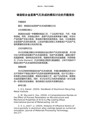 铸造铝合金显微气孔形成的模拟研究的开题报告