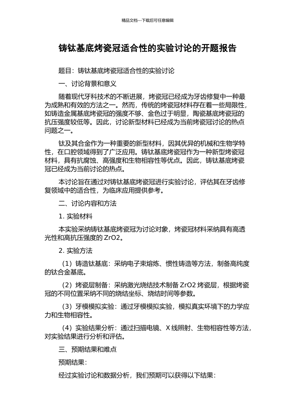 铸钛基底烤瓷冠适合性的实验研究的开题报告_第1页