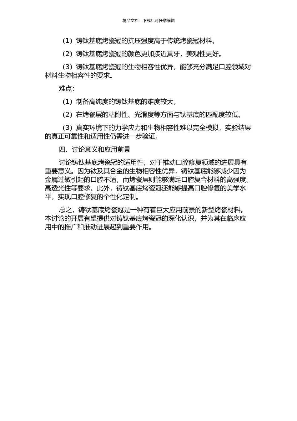 铸钛基底烤瓷冠适合性的实验研究的开题报告_第2页