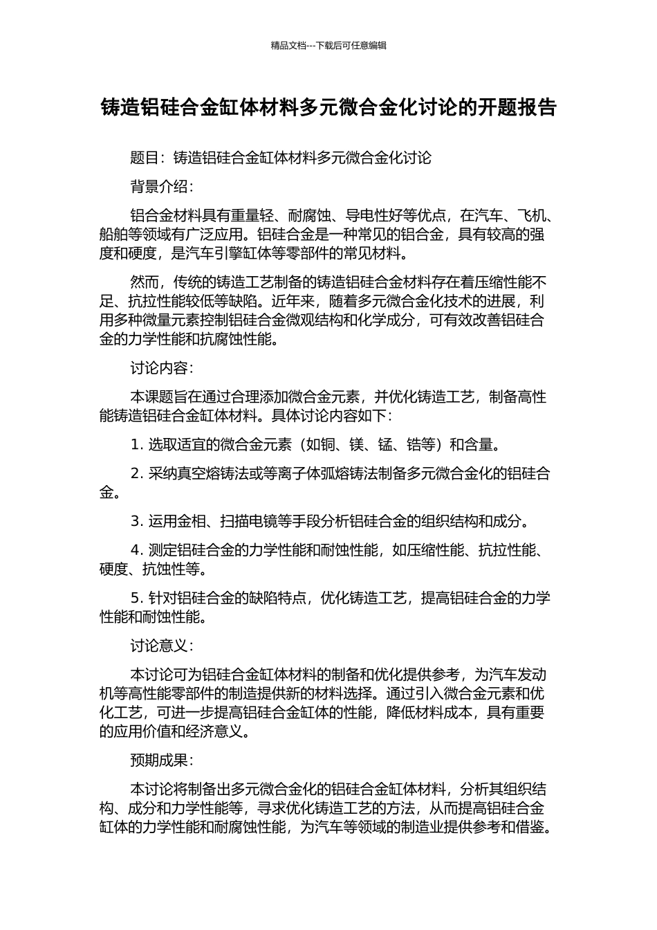 铸造铝硅合金缸体材料多元微合金化研究的开题报告_第1页