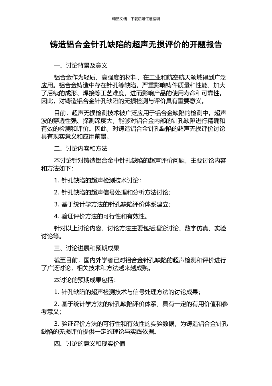 铸造铝合金针孔缺陷的超声无损评价的开题报告_第1页