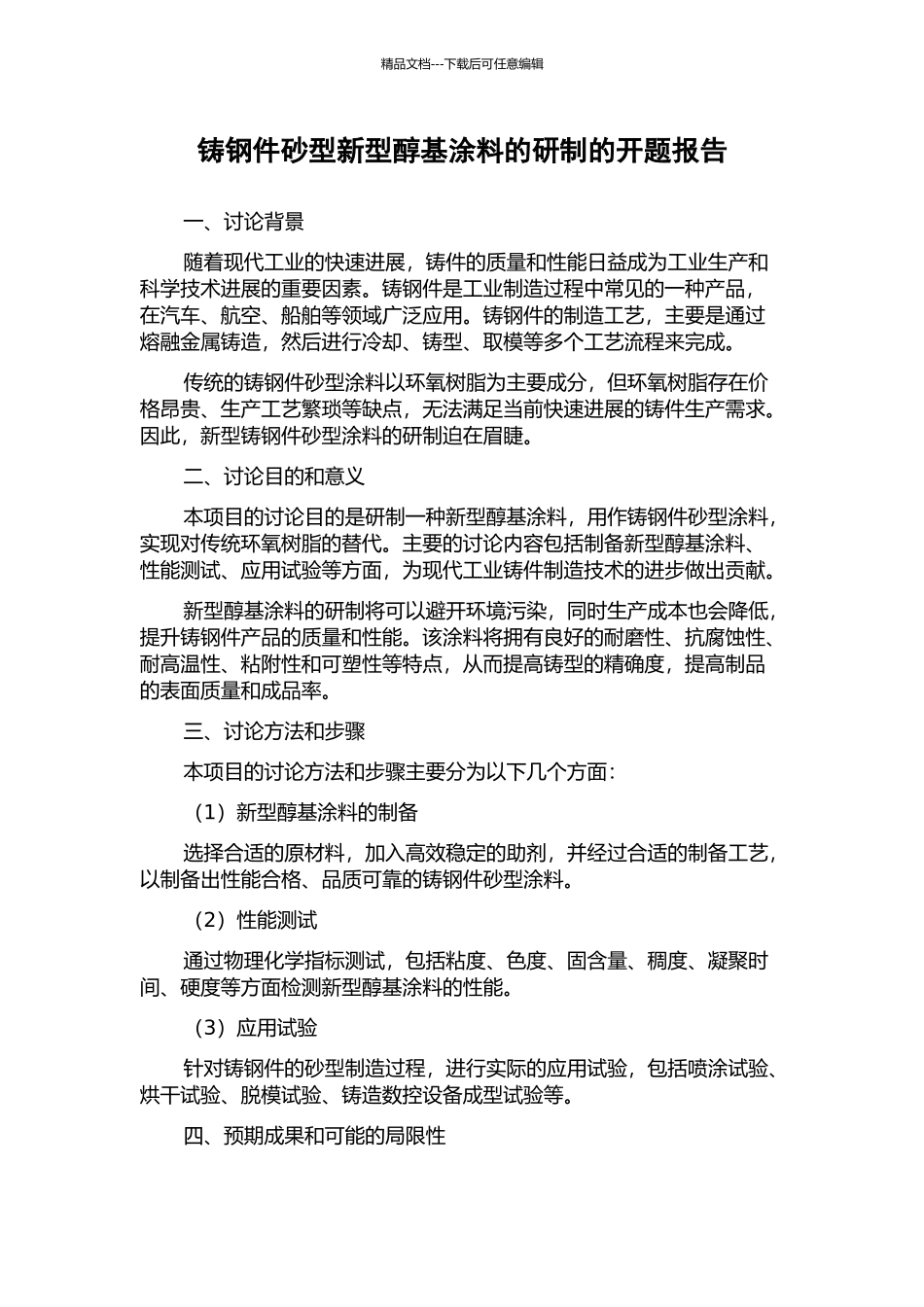 铸钢件砂型新型醇基涂料的研制的开题报告_第1页
